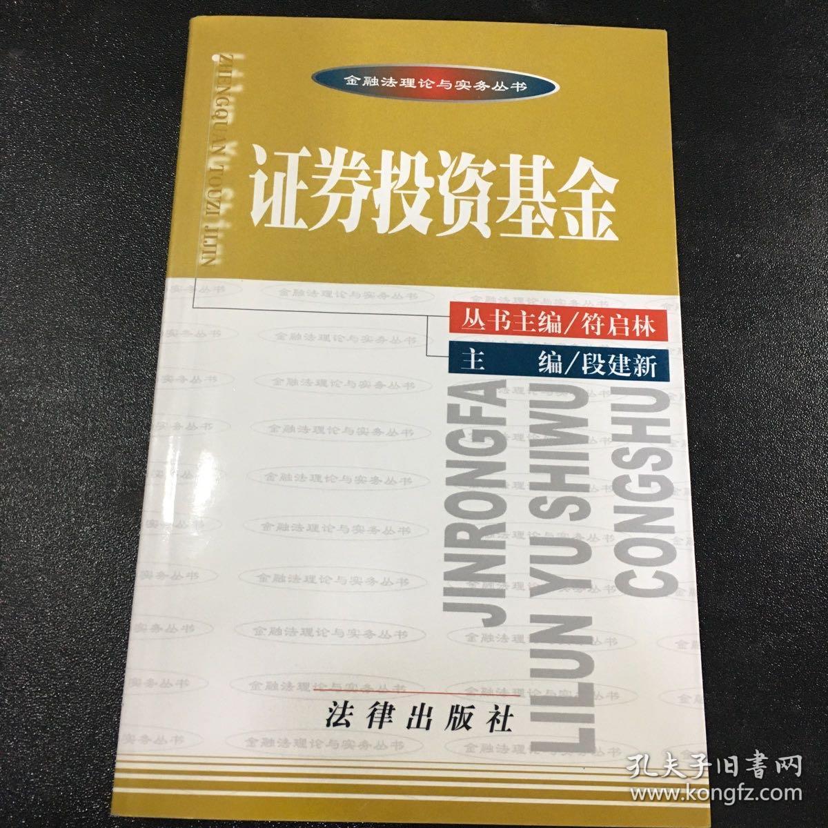 证券投资基金——金融法理论与实务丛书