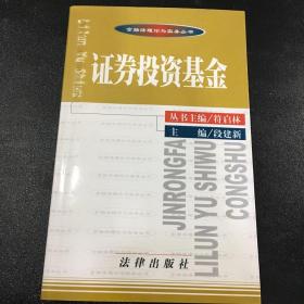 证券投资基金——金融法理论与实务丛书