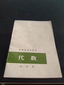 数理化自学丛书：代数 第四册