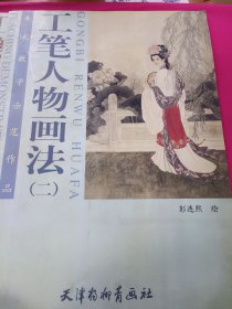 工笔牡丹画法.2、鹤的画法、工笔人物画法.二、工笔牡丹画法（三）（4本合售）