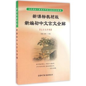 新课标教材版新编初中文言文全解（七至九年级）