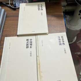 中国改革三部曲(当代中国经济改革、中国增长模式抉择、论竞争性市场体制)三册合售