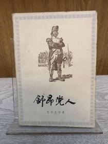 著名翻译家 郑永慧签名本《舒昂党人》1979年一版一印。