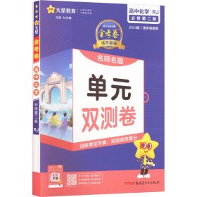 金卷 活页题选 高中化学 必修第2册 rj 2024版 高中理化生单元测试 作者 新华正版