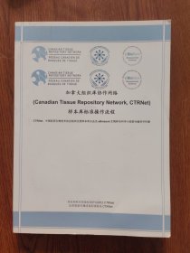 加拿大组织库协作网络样本库标准操作流程一中国医药生物技术协会组织生物样本库分会及生物样本科学小组联合编绎并传播