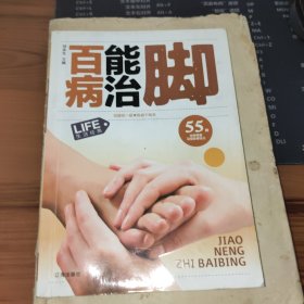 百病能治脚