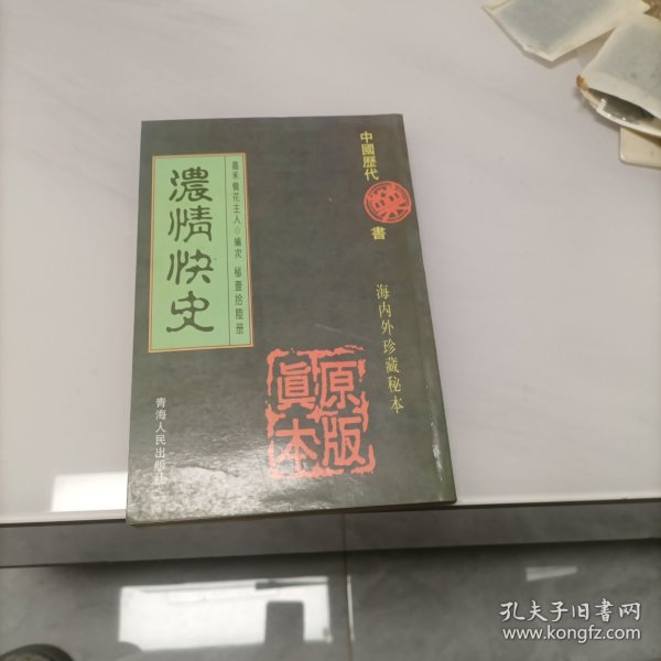 中国历代禁书 浓情快史