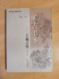 旷古书圣—王羲之传（浙江文化名人传记丛书）
