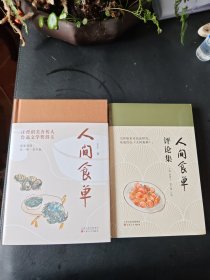 人间食单+人间食单评论集2册合售