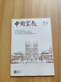 中国宗教2025 4
