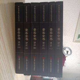 景岳全书译注（1-6）（全六册）中医古籍名著编译丛书