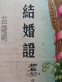1955年如皋县石庄区左右各带一只和平鸽的结婚证一张