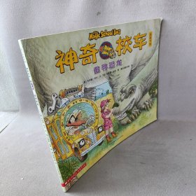 【正版二手】追寻恐龙(图画书版)/神奇校车