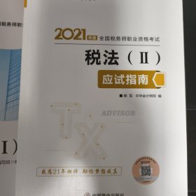 税务师2021教材税法二应试指南中华会计网校梦想成真