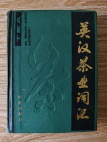 英漢茶業(yè)詞匯