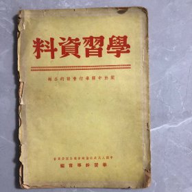 学习资料 关于中苏举行会议的公报