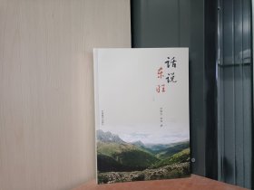 话说东旺
