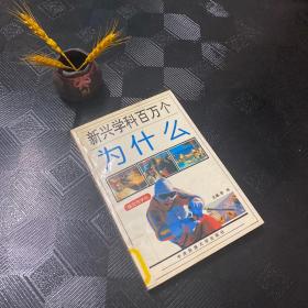新興學(xué)科百萬個(gè)為什么