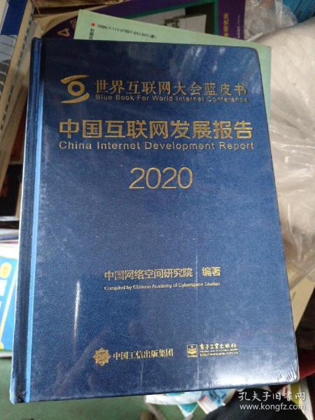 中国互联网发展报告2020