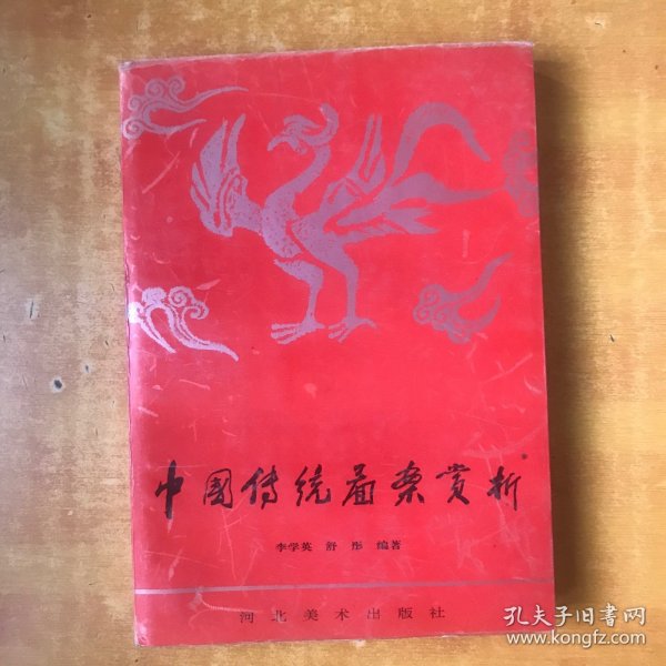 中国传统图案赏析【书内无笔记划线印章 品好看图】