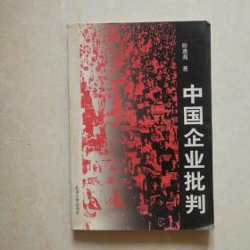 中国企业批判