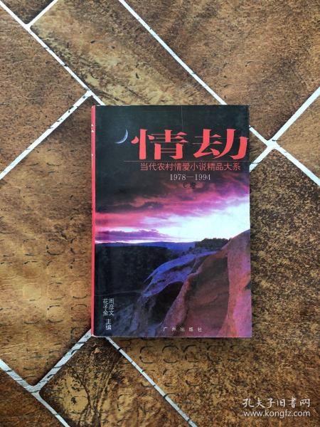 情劫:当代农村情爱小说精品大系:1978-1994