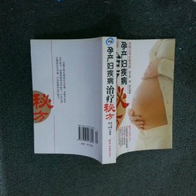 孕產(chǎn)婦疾病治療秘方