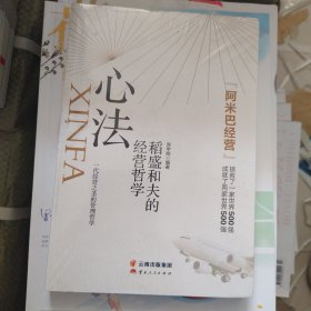 心法：稻盛和夫的经营哲学