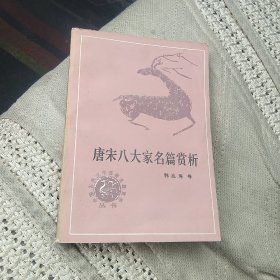 唐宋八大家名篇赏析[代售]中架二格十格