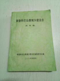 阿鲁科尔沁旗城乡建设志/送审稿