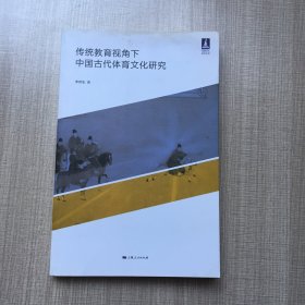 传统教育视角下中国古代体育文化研究 作者签名