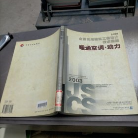 全国民用建筑工程设计技术措施.2003.暖通空调·动力