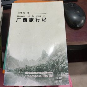 广西旅行记