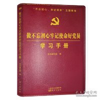 做不忘初心牢记使命好党员学习手册