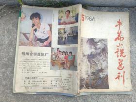 《中篇小说选刊》1986 5