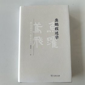 龚鹏程述学