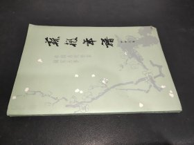 苏辙年谱 (中国古代作家研究丛书)