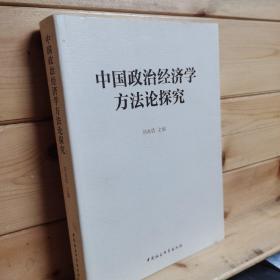 中国政治经济学方法论探究