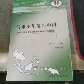 马来亚华侨与中国 马来亚华侨归属意识转换过程的研究 作者签赠本