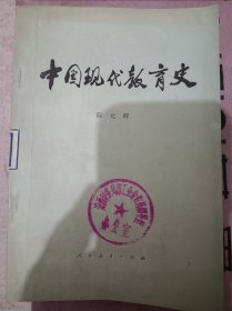 中国现代教育史