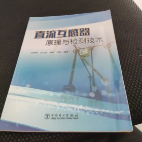 直流互感器原理与检测技术