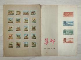 【集邮1957年10期】封皮