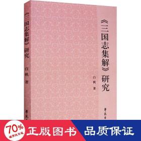 《三国志集解》研究 古典文学理论 白帆