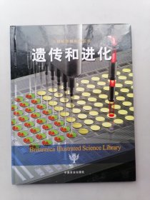不列颠图解科学丛书：遗传和进化