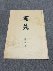 书苑 复刻版 创刊第七号 日本书法杂志
