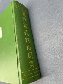 倒序现代汉语词典