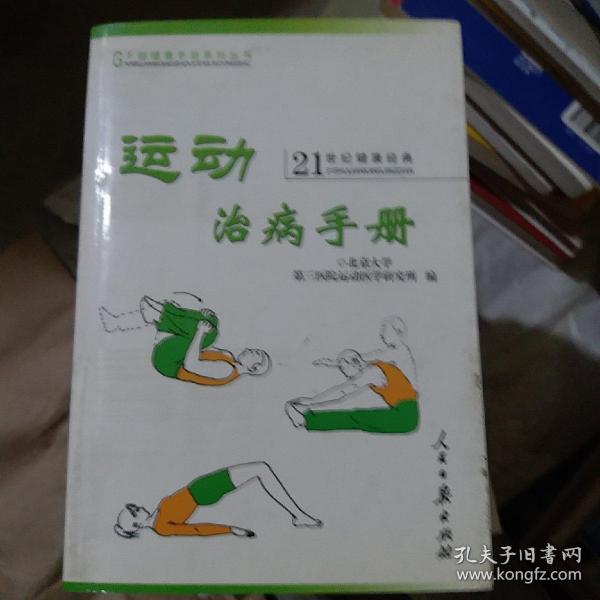 运动治病手册