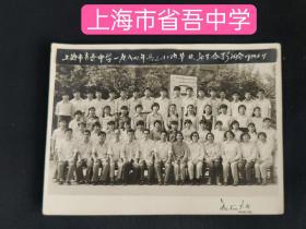 (老照片)上海市省吾中学一九八四年高三(1)毕业师生合影留念1984年6月19日。