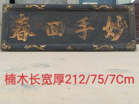 晚清民国时期，楠木五福捧寿老医匾，妙手生春。无题词落款，用料厚重，纯手工阴刻描金字。字体工整大气，且品相包浆一流，完整牢固包老。 尺寸长宽厚212/75/7cm。