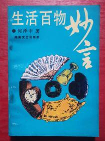 生活百物妙言